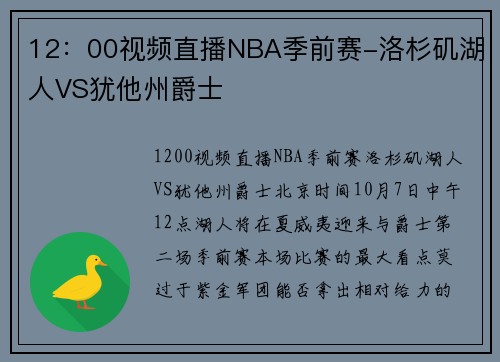 12：00视频直播NBA季前赛-洛杉矶湖人VS犹他州爵士