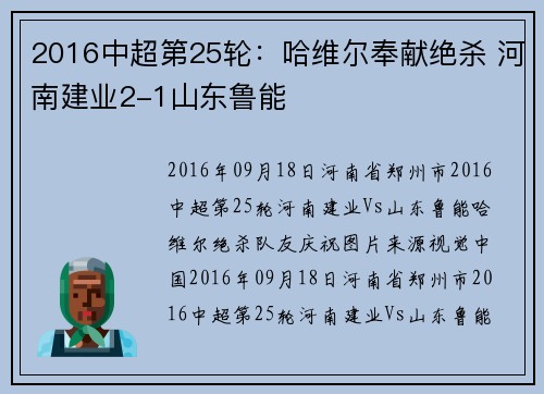 2016中超第25轮：哈维尔奉献绝杀 河南建业2-1山东鲁能