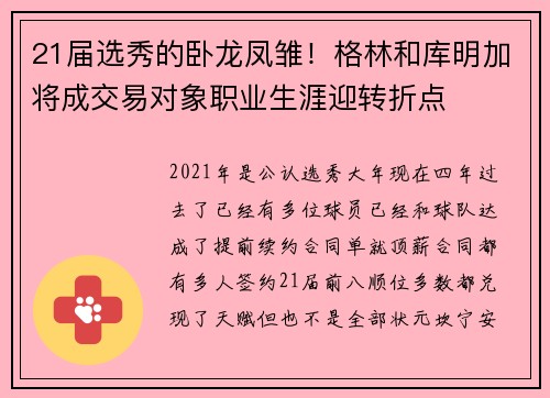 21届选秀的卧龙凤雏！格林和库明加将成交易对象职业生涯迎转折点