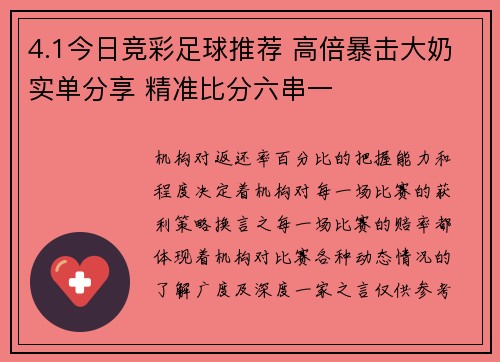 4.1今日竞彩足球推荐 高倍暴击大奶实单分享 精准比分六串一