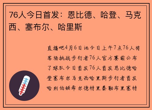 76人今日首发：恩比德、哈登、马克西、塞布尔、哈里斯