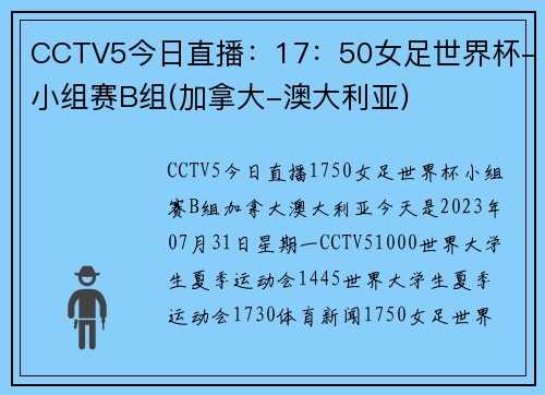 CCTV5今日直播：17：50女足世界杯-小组赛B组(加拿大-澳大利亚)