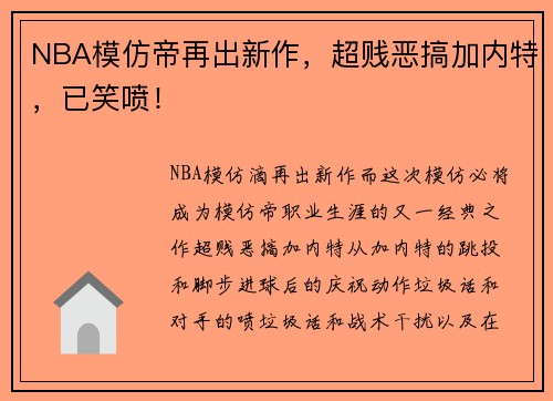 NBA模仿帝再出新作，超贱恶搞加内特，已笑喷！