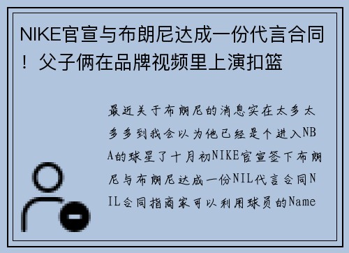 NIKE官宣与布朗尼达成一份代言合同！父子俩在品牌视频里上演扣篮