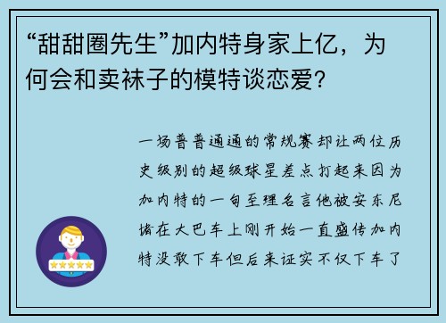 “甜甜圈先生”加内特身家上亿，为何会和卖袜子的模特谈恋爱？