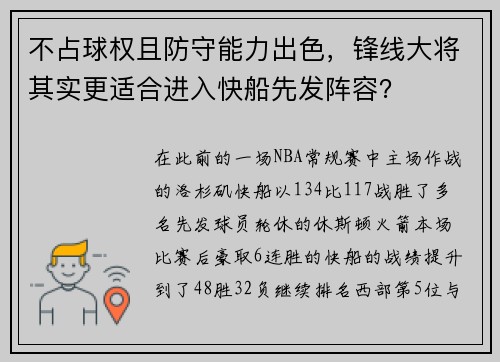 不占球权且防守能力出色，锋线大将其实更适合进入快船先发阵容？