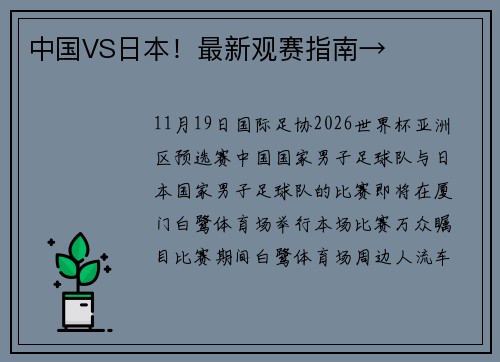 中国VS日本！最新观赛指南→