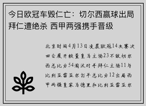 今日欧冠车毁仁亡：切尔西赢球出局拜仁遭绝杀 西甲两强携手晋级