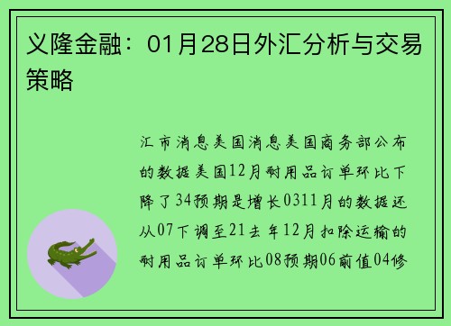 义隆金融：01月28日外汇分析与交易策略