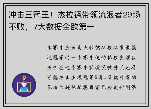 冲击三冠王！杰拉德带领流浪者29场不败，7大数据全欧第一