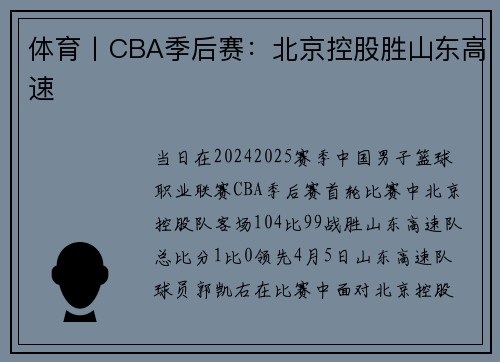 体育丨CBA季后赛：北京控股胜山东高速