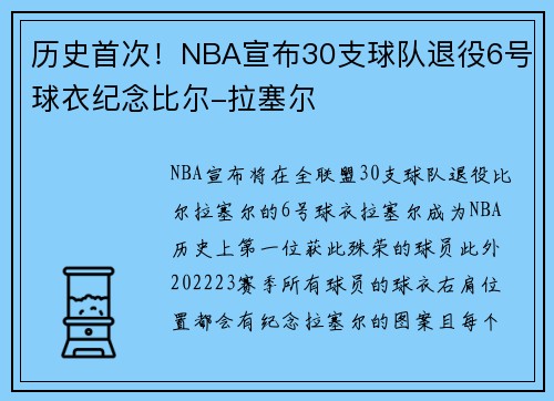 历史首次！NBA宣布30支球队退役6号球衣纪念比尔-拉塞尔