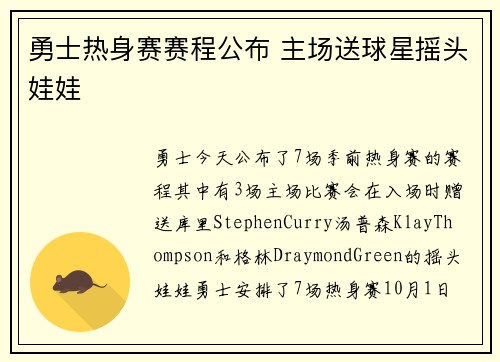 勇士热身赛赛程公布 主场送球星摇头娃娃