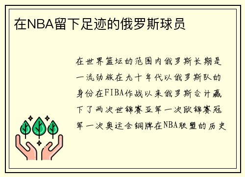 在NBA留下足迹的俄罗斯球员