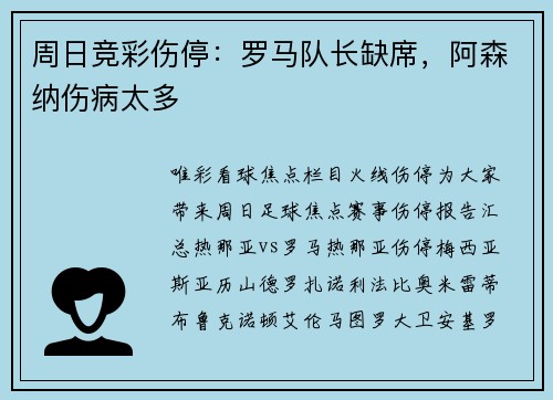 周日竞彩伤停：罗马队长缺席，阿森纳伤病太多