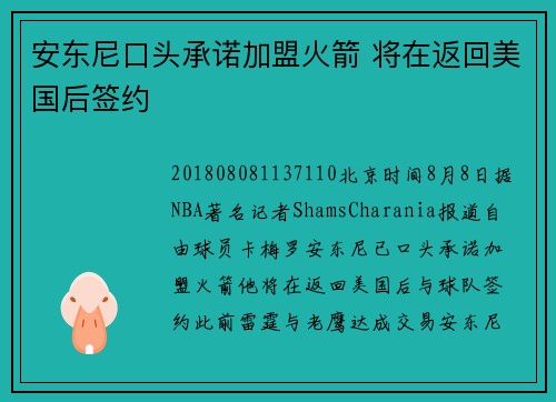 安东尼口头承诺加盟火箭 将在返回美国后签约