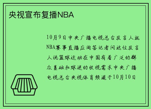 央视宣布复播NBA