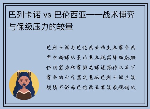 巴列卡诺 vs 巴伦西亚——战术博弈与保级压力的较量