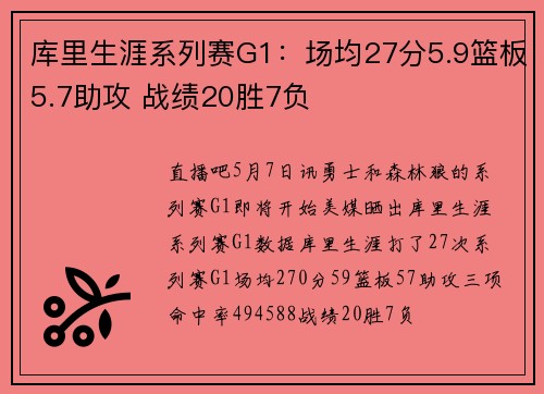 库里生涯系列赛G1：场均27分5.9篮板5.7助攻 战绩20胜7负