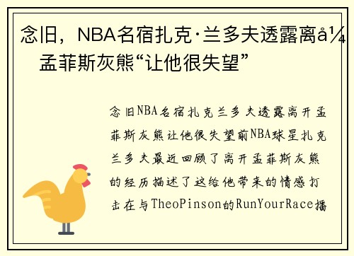 念旧，NBA名宿扎克·兰多夫透露离开孟菲斯灰熊“让他很失望”