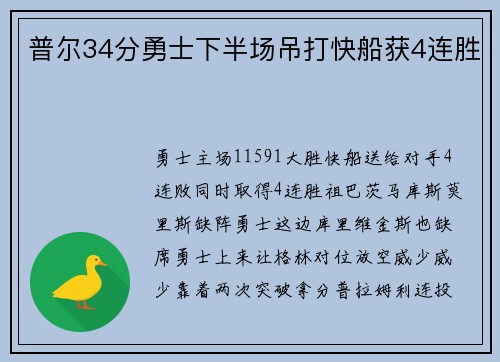 普尔34分勇士下半场吊打快船获4连胜