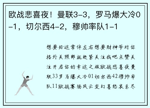 欧战悲喜夜！曼联3-3，罗马爆大冷0-1，切尔西4-2，穆帅率队1-1