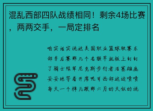 混乱西部四队战绩相同！剩余4场比赛，两两交手，一局定排名