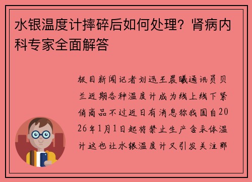 水银温度计摔碎后如何处理？肾病内科专家全面解答