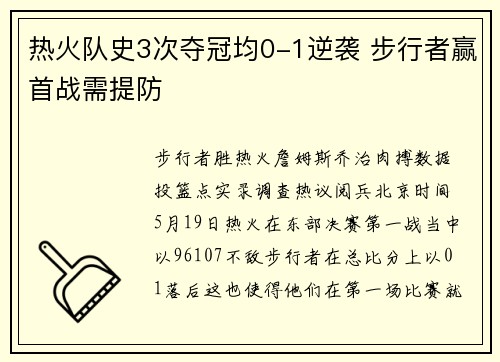 热火队史3次夺冠均0-1逆袭 步行者赢首战需提防