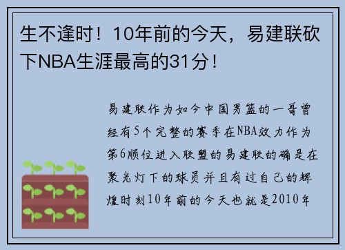生不逢时！10年前的今天，易建联砍下NBA生涯最高的31分！