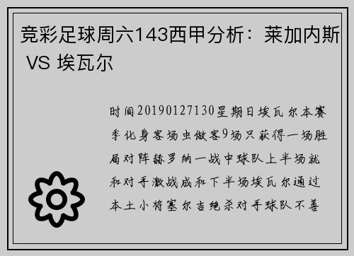 竞彩足球周六143西甲分析：莱加内斯 VS 埃瓦尔
