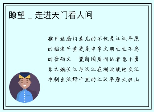 瞭望 _ 走进天门看人间