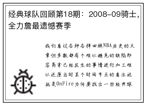 经典球队回顾第18期：2008-09骑士，全力詹最遗憾赛季