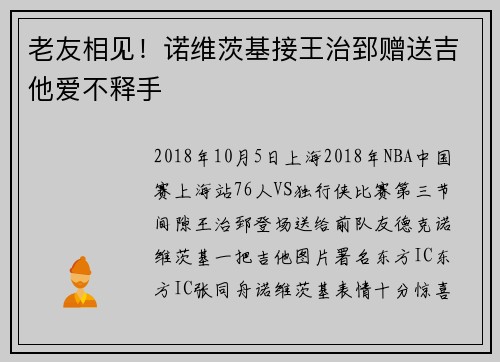 老友相见！诺维茨基接王治郅赠送吉他爱不释手