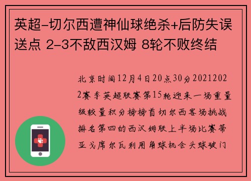 英超-切尔西遭神仙球绝杀+后防失误送点 2-3不敌西汉姆 8轮不败终结