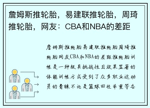 詹姆斯推轮胎，易建联推轮胎，周琦推轮胎，网友：CBA和NBA的差距