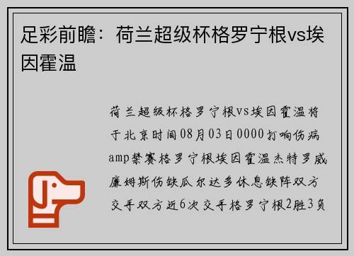 足彩前瞻：荷兰超级杯格罗宁根vs埃因霍温