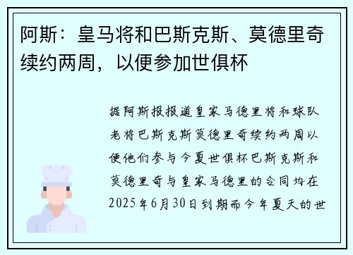 阿斯：皇马将和巴斯克斯、莫德里奇续约两周，以便参加世俱杯