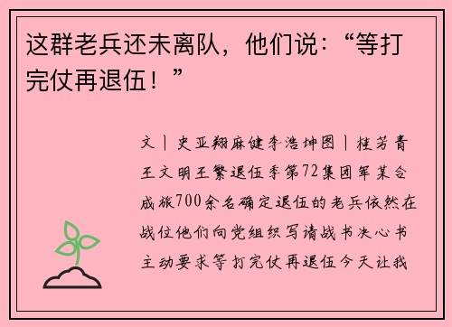 这群老兵还未离队，他们说：“等打完仗再退伍！”