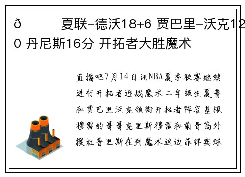 🏀夏联-德沃18+6 贾巴里-沃克12+10 丹尼斯16分 开拓者大胜魔术