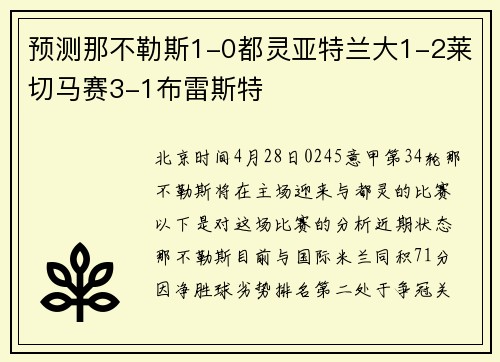 预测那不勒斯1-0都灵亚特兰大1-2莱切马赛3-1布雷斯特
