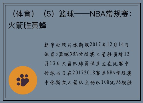 （体育）（5）篮球——NBA常规赛：火箭胜黄蜂