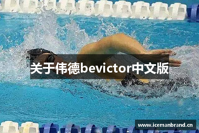 关于伟德bevictor中文版